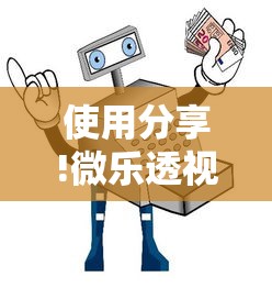 使用分享!微乐透视辅助器免费版”通用版下载教程
