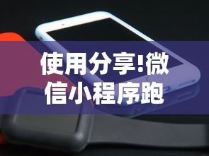 使用分享!微信小程序跑得快怎么开挂	”真实开挂技巧分享