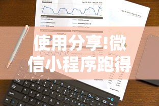 使用分享!微信小程序跑得快怎么开挂”真实开挂技巧分享