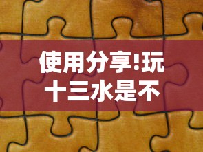 使用分享!玩十三水是不是拼手气”-开挂神器-包教包会