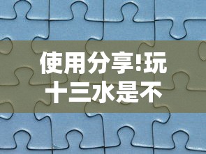使用分享!玩十三水是不是拼手气	”-开挂神器-包教包会