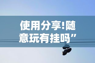 使用分享!随意玩有挂吗”原来可以开挂