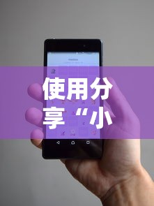 使用分享“小程序讯奇麻将怎么开挂”通用版下载教程!