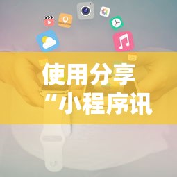 使用分享“小程序讯奇麻将怎么开挂”通用版下载教程!