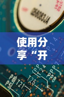 使用分享“开心武汉花有挂吗	”掌握辅助功能必胜规则
