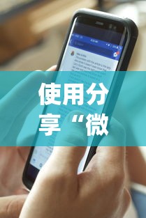 使用分享“微乐麻将开挂视频教程	”开挂(透视)辅助教程
