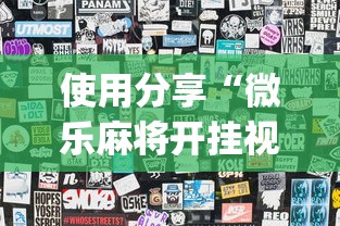 使用分享“微乐麻将开挂视频教程”开挂(透视)辅助教程