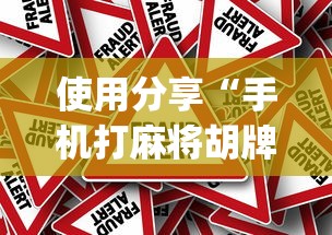 使用分享“手机打麻将胡牌神器[真的有挂]