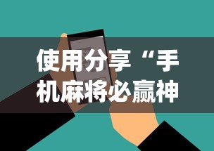 使用分享“手机麻将必赢神软件挂(真的有挂)