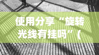 使用分享“旋转光线有挂吗”(透视挂)最新辅助详细教程