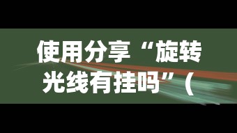 使用分享“旋转光线有挂吗”(透视挂)最新辅助详细教程