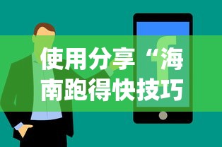 使用分享“海南跑得快技巧	”开挂(透视)辅助教程