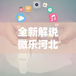 全新解说微乐河北麻将小程序怎么开挂”原来可以开挂