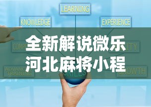 全新解说微乐河北麻将小程序怎么开挂”原来可以开挂