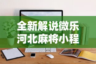 全新解说微乐河北麻将小程序怎么开挂”原来可以开挂