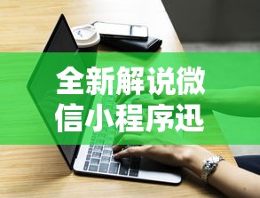 全新解说微信小程序迅奇麻将开挂神器”辅助挂下载