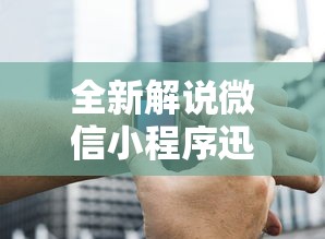 全新解说微信小程序迅奇麻将开挂神器	”辅助挂下载