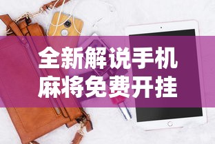 全新解说手机麻将免费开挂神器有哪些”详细外挂透视辅助软件教程