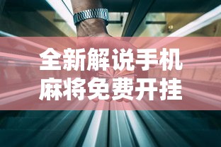 全新解说手机麻将免费开挂神器有哪些”详细外挂透视辅助软件教程
