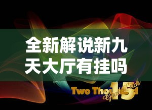 全新解说新九天大厅有挂吗”原来有神器下载!
