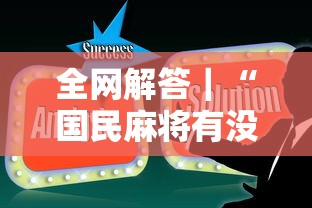 全网解答｜“国民麻将有没有挂	”辅助工具插件,揭秘技巧开挂
