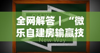 全网解答｜“微乐自建房输赢技巧”其实确实有挂