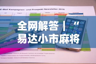 全网解答｜“易达小市麻将有挂么”详细开挂教程