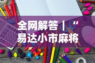 全网解答｜“易达小市麻将有挂么	”详细开挂教程