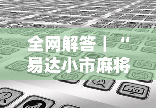 内幕揭晓“微信红包末尾数字规律”开挂(透视)辅助教程