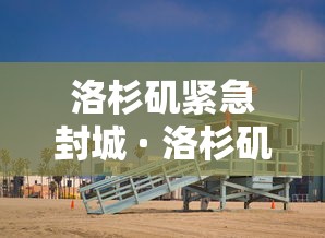 开挂辅助工具“牛大魔王为什么一直能输”开挂(透视)辅助教程