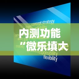 内测功能“微乐填大坑开挂真实可靠”可以开挂作弊