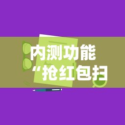 内测功能“抢红包扫雷技巧发包数字”详细分享装挂步骤