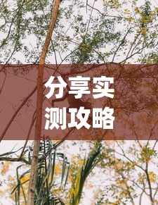 分享实测攻略“大树下汕尾麻将有没有挂”(确实真的有挂)