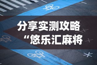 分享实测攻略“悠乐汇麻将app怎么开挂”(详细透视教程)