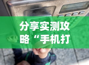 分享实测攻略“手机打牌透视软件”(太坑了果然有挂)