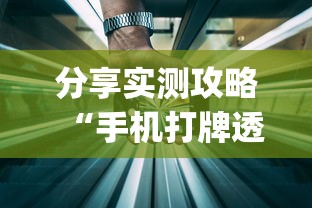 分享实测攻略“手机打牌透视软件	”(太坑了果然有挂)