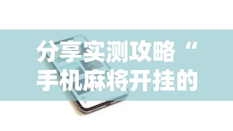分享实测攻略“手机麻将开挂的步骤”开挂科技辅助神器手机