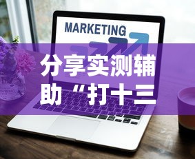 分享实测辅助“打十三水怎么赢的技巧网络	”详细开挂玩法