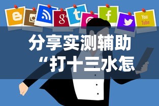 分享实测辅助“打十三水怎么赢的技巧网络”详细开挂玩法