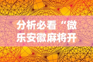 分析必看“微乐安徽麻将开挂版本软件”科技辅助神器手机版教程