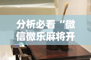 分析必看“微信微乐麻将开挂工具!详细开挂教程