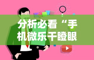 分析必看“手机微乐干瞪眼怎么来好牌”事实上确实有挂