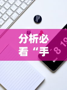 分析必看“手机炸金花外卦神器是真的吗”详细分享装挂步骤