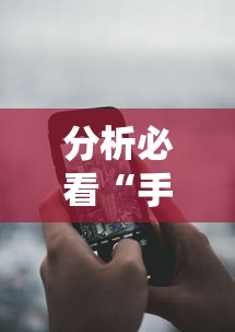 我来教教大家微乐陕西三代如何拿好牌”(原来确实是有插件)