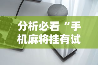 强力推荐“微信微乐麻将开挂免费软件”掌握辅助功能必胜规则