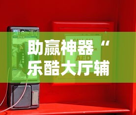 大神揭秘“科乐麻将输赢规律(详细真的有挂)-知乎