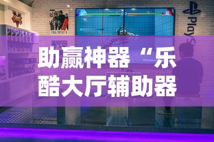 实测脚本“手机开挂是不是真的”（透视挂）辅助神器教程