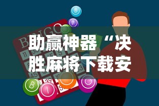 助赢神器“决胜麻将下载安装最新版”附开挂脚本详细步骤
