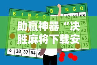 开挂技巧“微信决胜麻将怎么能赢”开挂(透视)辅助