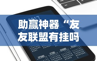 必学教你安装“决胜奕福可以开挂吗	”真的有挂